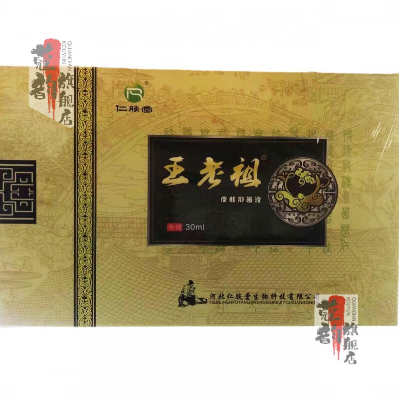 【官方旗舰】王老祖止痒皮肤真菌感染液30毫升老 王老族皮肤液 30ml