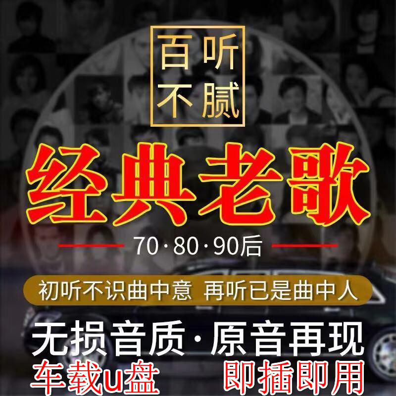 纽曼(newsmy)车载音乐u盘无损音质经典怀旧老歌国粤语78090一人一首