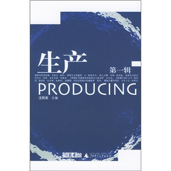 生产 汪民安 编【正版】