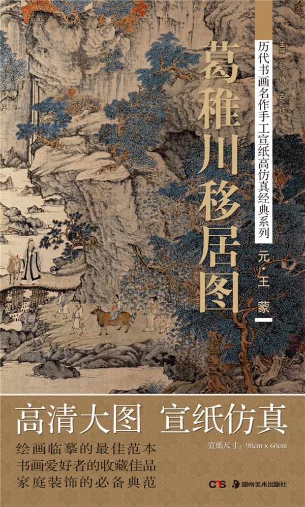 上新 历代书画名作手工宣纸高仿真经典系列:王蒙(元) 葛稚川移居图