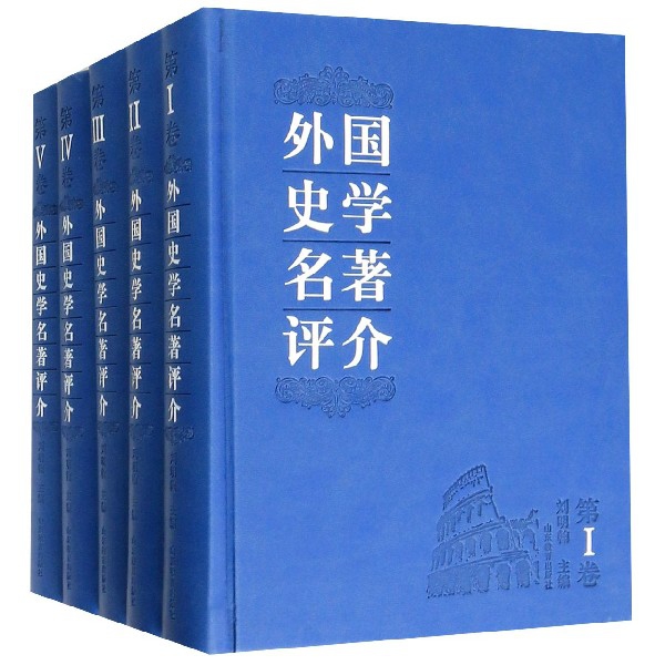 外国史学名著评介(共5册)(精)