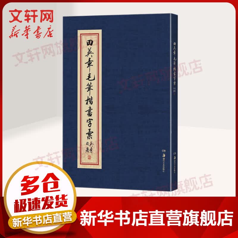 田英章毛笔楷书字汇
