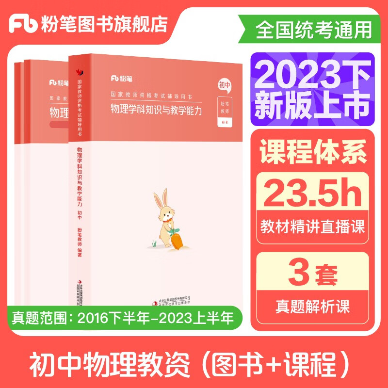 粉笔教资2023初中物理教资考试教资初中教师资格证考试用书国家教师证资格考试专用教材真题3本套