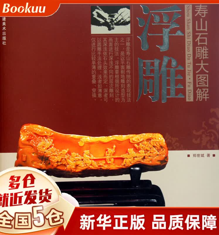 浮雕/寿山石雕大图解