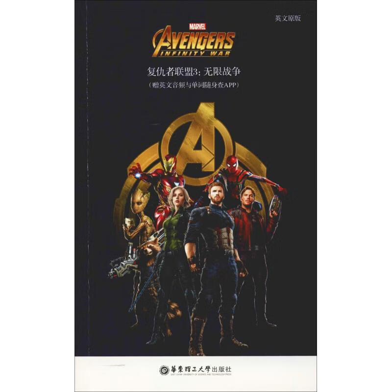 复仇者联盟3:无限战争 美国漫威公司 著 华东理工大学出版社