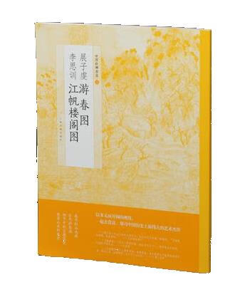 中国绘画名品·展子虔游春图 李思训江帆楼阁图