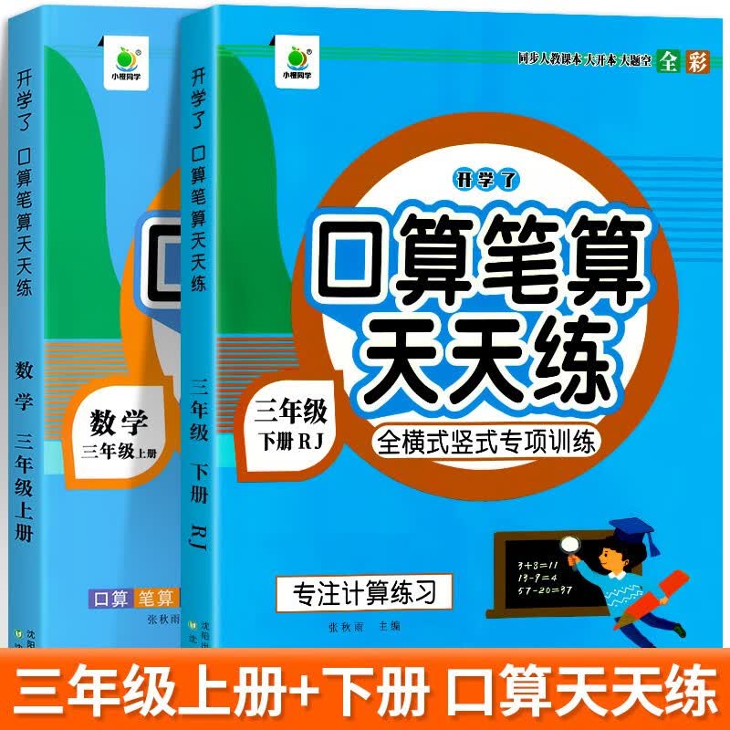2022新版口算笔算天天练三年级上册下册数学人教版口算题卡计算题专项训练开学了小学生3年级同步练习册横式竖式脱式心算速算