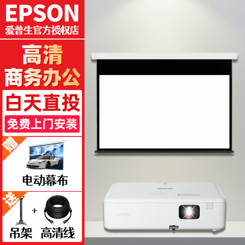 爱普生（EPSON） CO-W01 投影仪办公室培训会议投影机套装 标配+电动幕布+上门安装 (高清宽屏 白天直投)