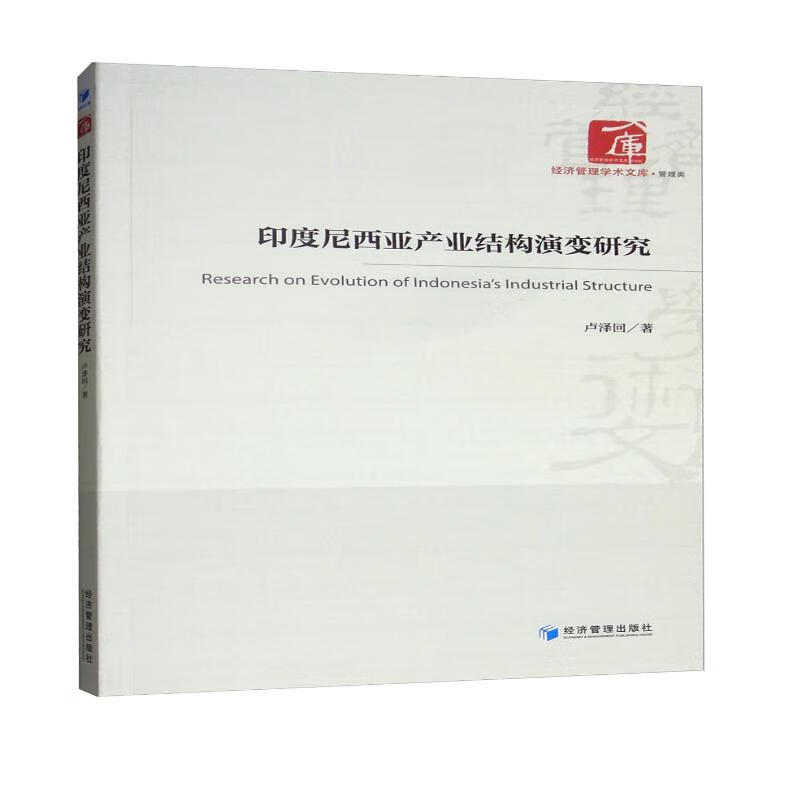 印度尼西亚产业结构演变研究