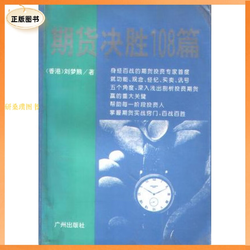 正版 期货决胜108篇 刘梦熊 广州出版社