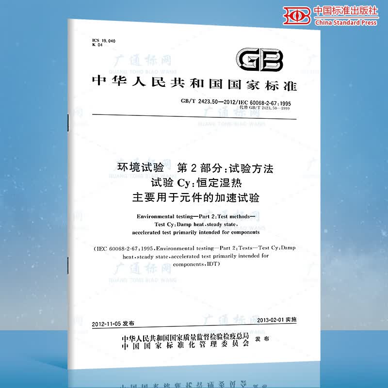 GB/T 2423.50-2012 环境试验 第2部分:试验方法 试验Cy:恒定湿热