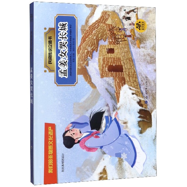 孟姜女哭长城(精)/民间传说立体书