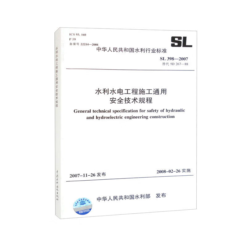 水利水电工程施工通用安全技术规程 SL 398-2007·替代SD 267-88（中华人民共和国水利行业标准）