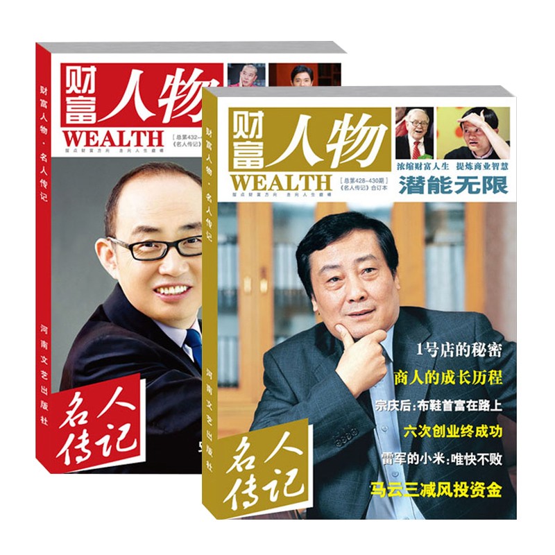 2册 财富人物 名人传记 合订本 潜能无限/成功密码 企业经营管理哲学 创业商业故事 企业家人物传记书籍