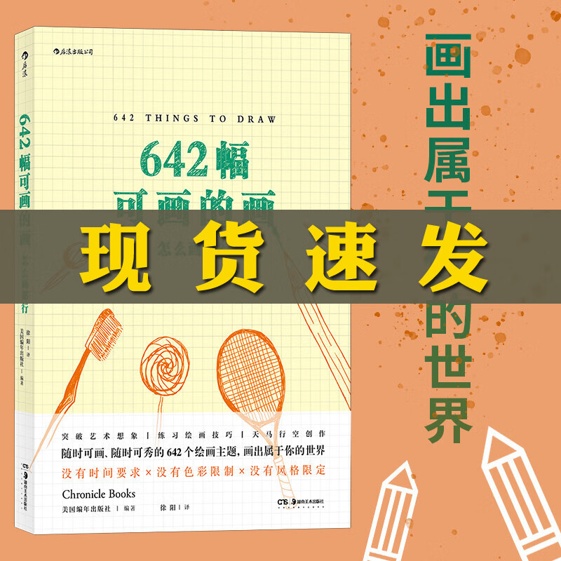 正版现货 642幅可画的画 怎么画都行 创意绘画练习册插画涂鸦手账控记 642件可画的画