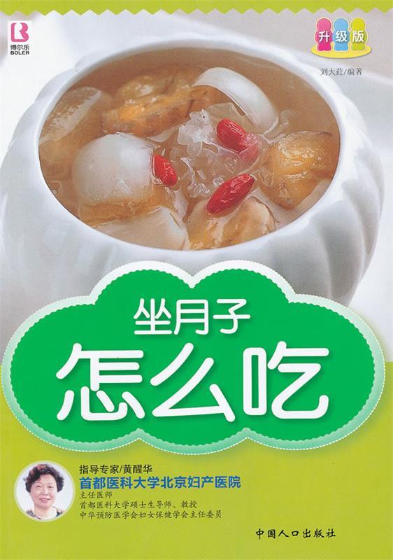 坐月子怎么吃 刘大荭 编著【正版】