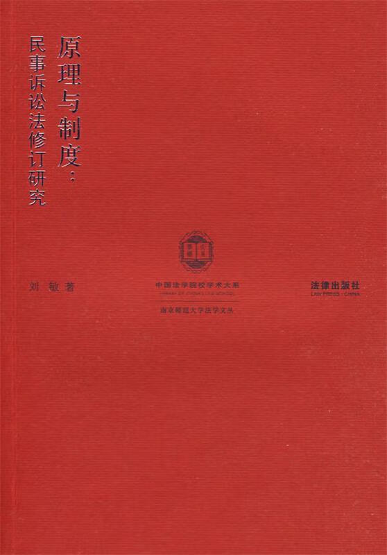 原理与制度:民事诉讼法修订研究
