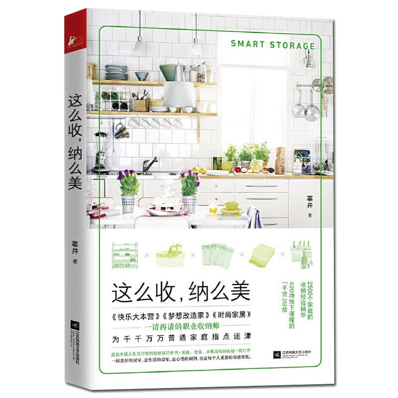 这么收纳么美 职业收纳师辜井的适合中国人生活习惯的收纳技巧全书家庭收纳整理书籍生活整理住房改造家庭住