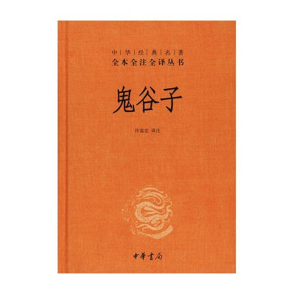 鬼谷子（中华经典名著全本全注全译丛书）许富宏中华书局新华书店正版图书