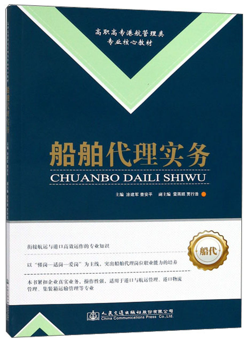船舶代理实务/涂建军