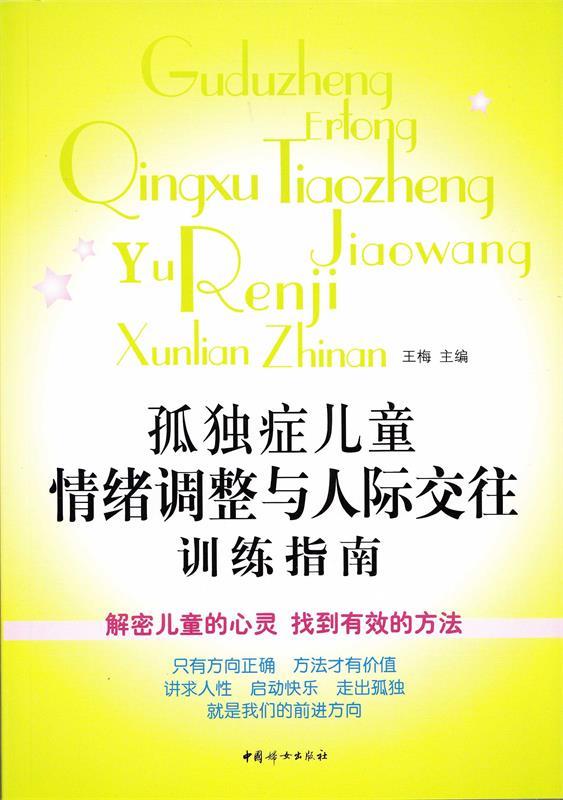 孤独症儿童情绪调整与人际交往训练指南 王梅 主编【正版】