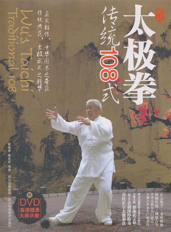 武式太极拳传统108式