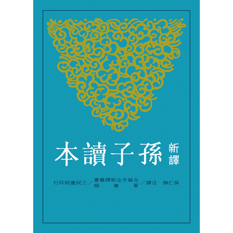 预订台版 新译孙子读本 中国哲学军事管理思想理论文学 三民书局