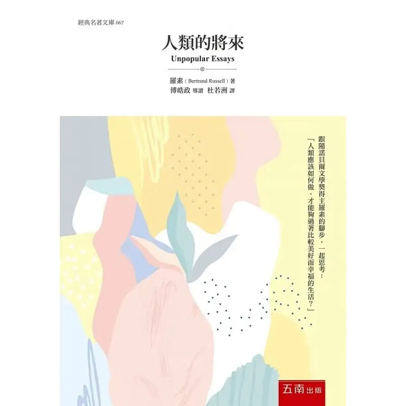 预售 罗素 人类的将来 五南