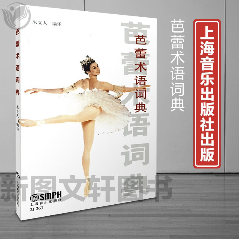 新书--芭蕾术语词典9787806672822