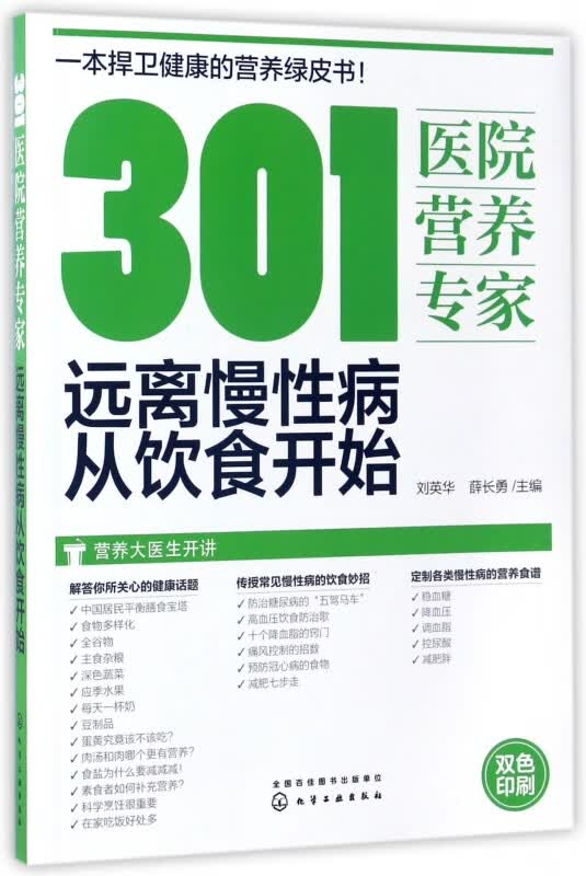 301医院营养专家(远离慢性病从饮食开始)