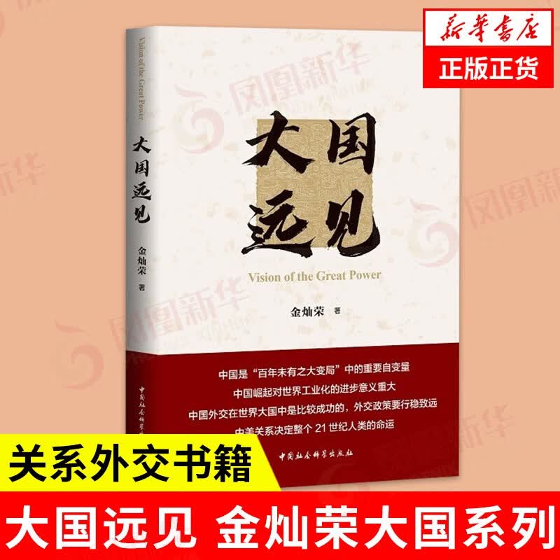 大国远见（金灿荣2021年新作）