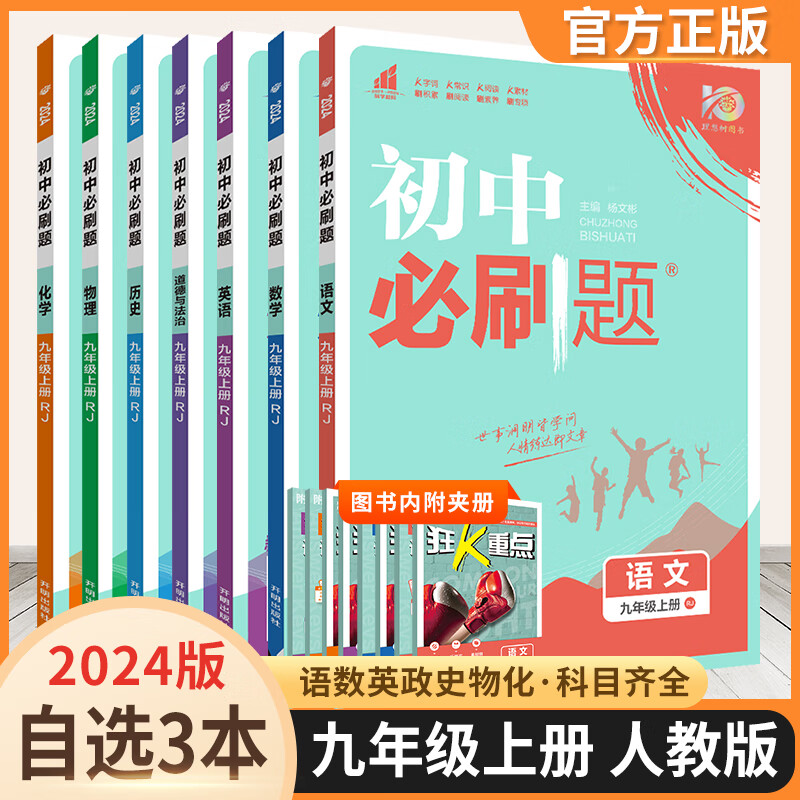 2024版初中必刷题九上初三狂K重点九年级上册教材同步教辅书衔接中考练习册 自选3本（下单备注）