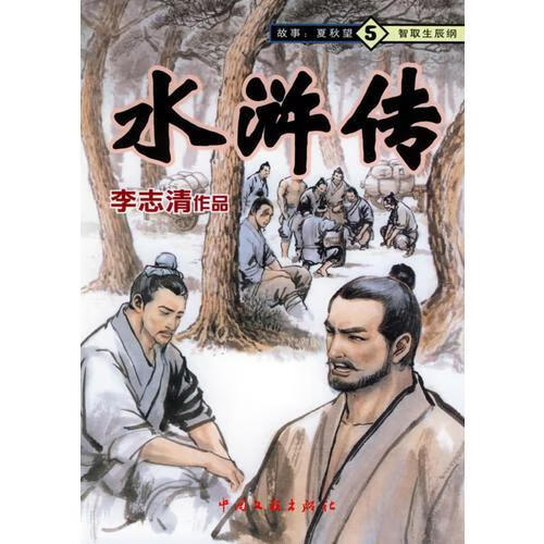 水浒传 智取生辰纲 李志清 9787505948235【正版】