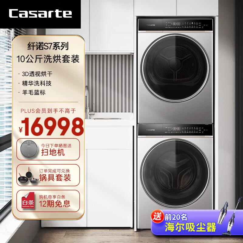 卡萨帝（Casarte）洗烘套装10公斤纤诺S7系列精华洗3D透视烘干热泵干衣机 10公斤洗烘套装+精华洗+3D透视烘干