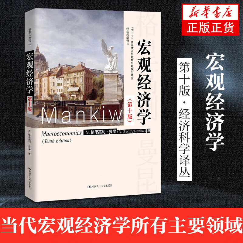 曼昆宏观经济学第十版第10版 平狄克微观经济学第9版第九版中国人民大