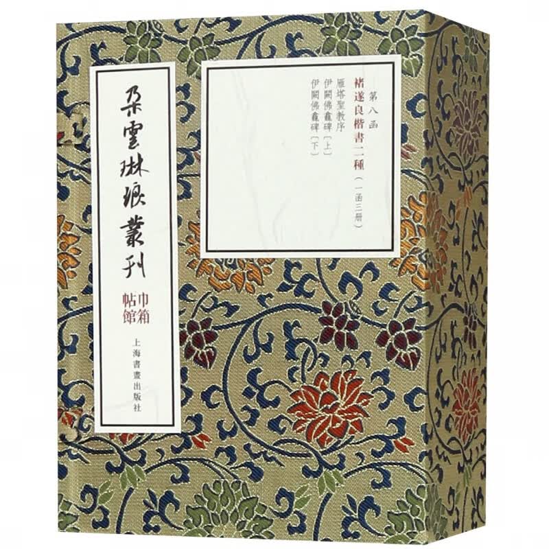 褚遂良楷书二种(共3册)(精)/朵云琳琅丛刊
