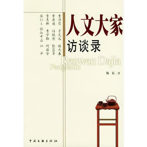 【正版书】人文大家访谈录