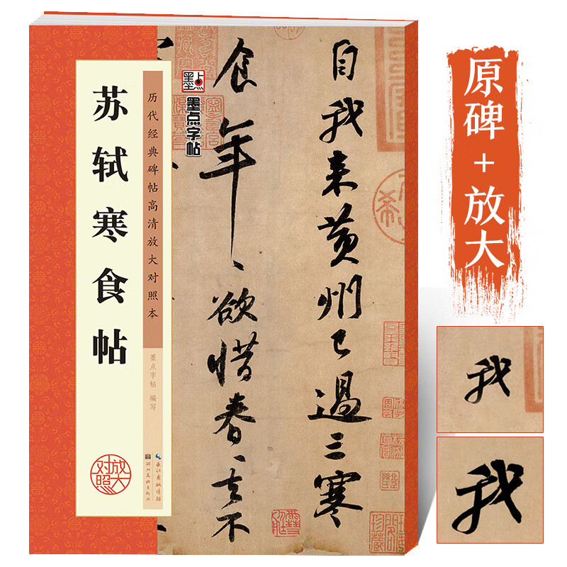 原碑帖高清放大临摹 苏轼黄州寒食帖初学者毛笔字入门临摹 苏轼黄州