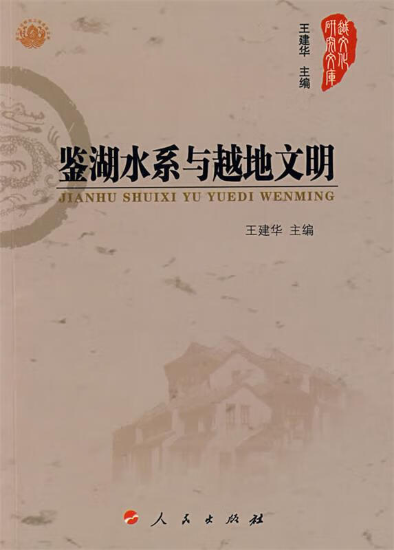 鉴湖水系与越地文明 王建华 主编【正版书】