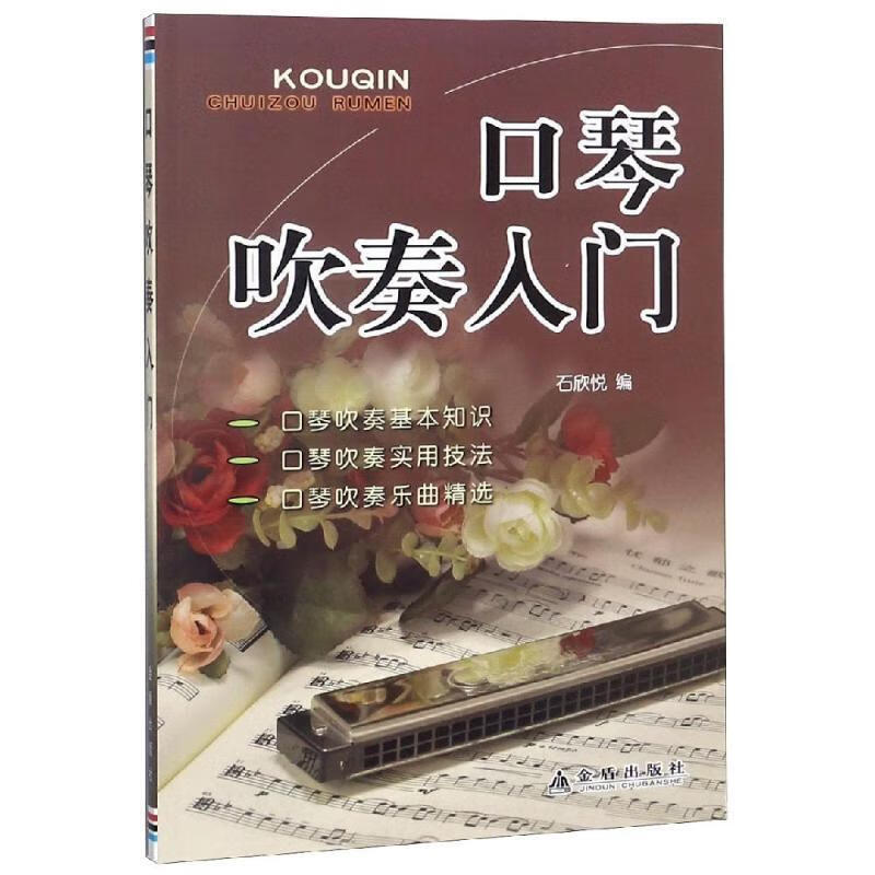 口琴吹奏入门【,放心购买】