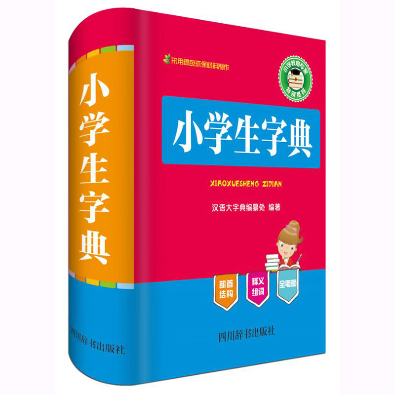 正版 小学生字典 《汉语大字典》编纂处 字典词典/工具书/汉语字典
