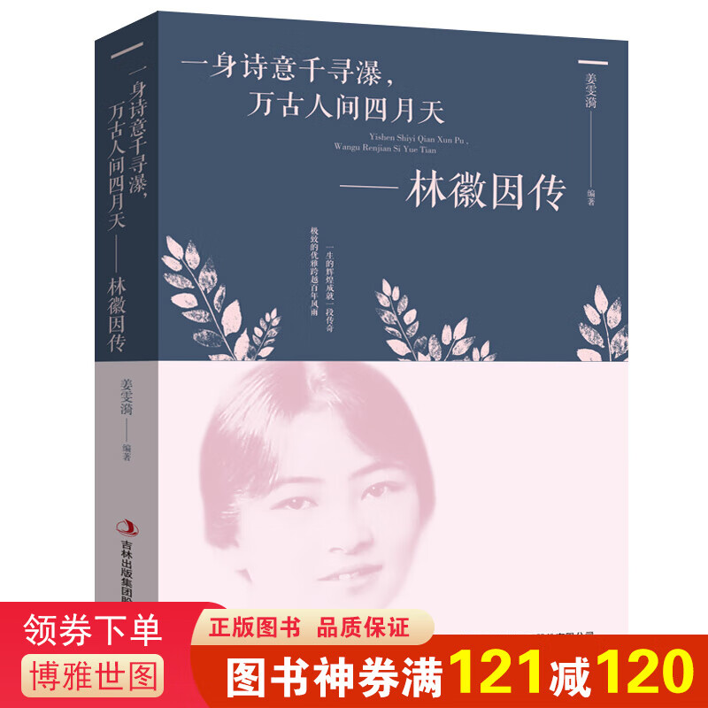 一身诗意千寻瀑，万古人间四月天一林徽因传林微因的书你是人间四月天散文散文现当代文学 民国女性名人传