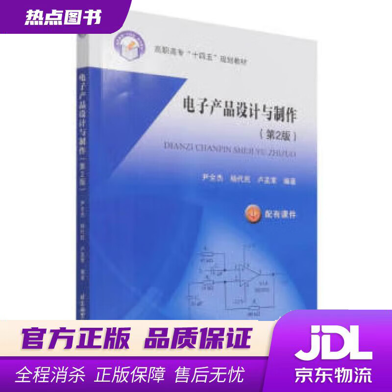 【新华书店 官方正版】电子产品设计与制作（第2版） 尹全杰,杨代民,卢孟常著,尹全杰,杨代民,卢孟常 编 北京航空航天大学