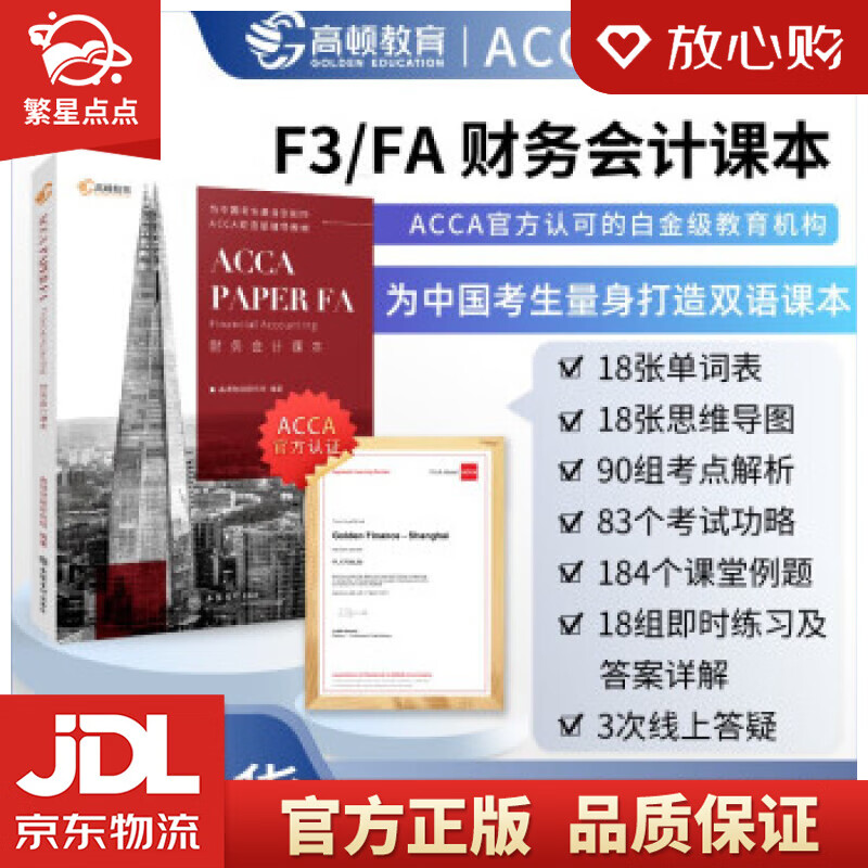 【新华书店正版图书】【高顿教育】ACCA FA双语课本， 认可的白金级教培中心为中国考生定制 正版图书