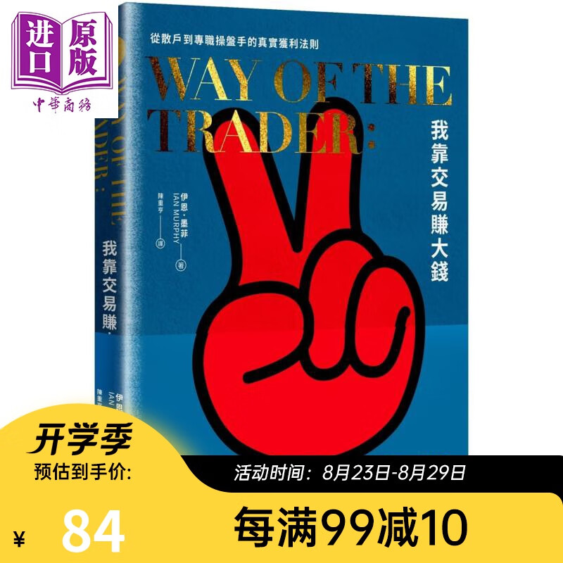 预售 我靠交易赚大钱 从散户到专职操盘手的真实获利法则 台版 Ian Murphy 今周刊 投资理财 股票