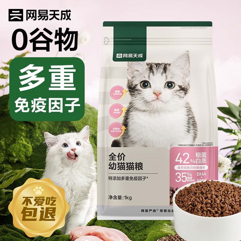 网易严选 天成全价幼猫粮居家宠物主粮幼猫猫咪食品 1kg