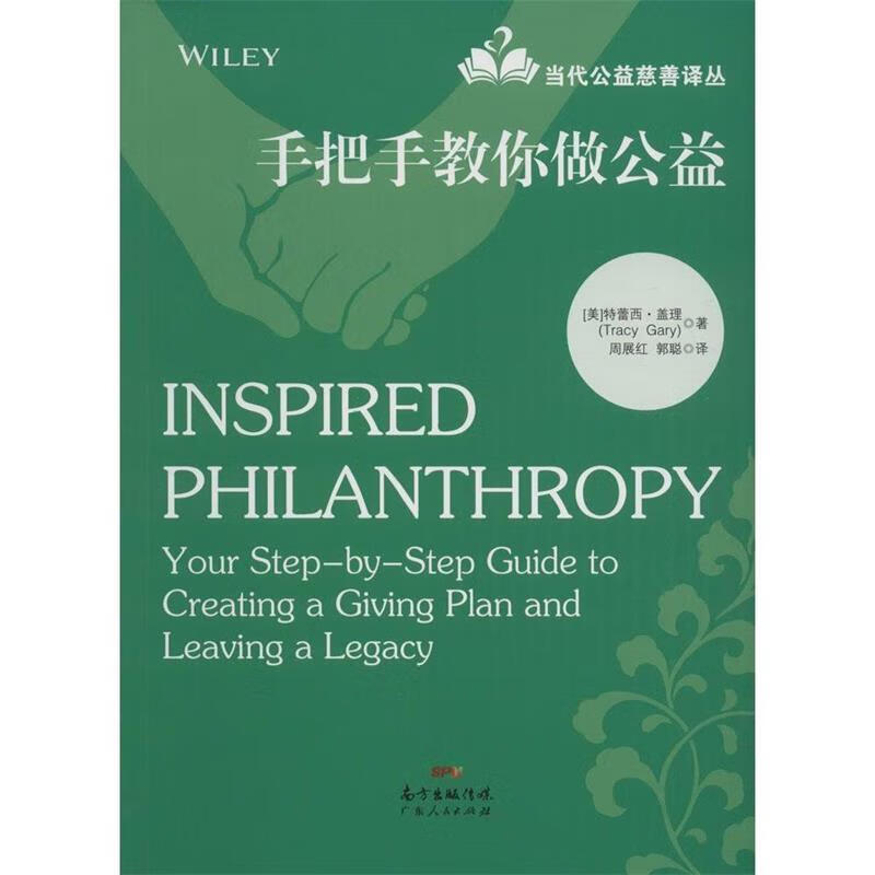 手把手教你做公益【正版图书,放心购买】