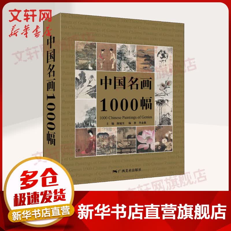 中国名画1000幅 中国绘画美术简史图鉴历代名家山水画花鸟画人物画册页粹编作品赏析 国画绘画艺术技法 陈履生 广西美术出版社