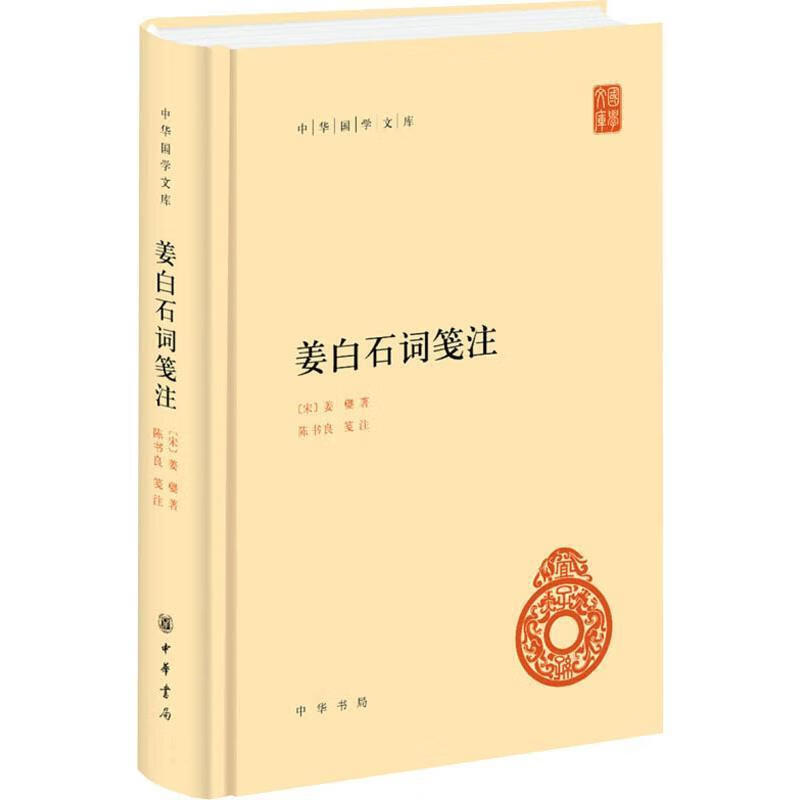 正版图书 姜白石词笺注中华国学文库 9787101088731 中华书局(宋)