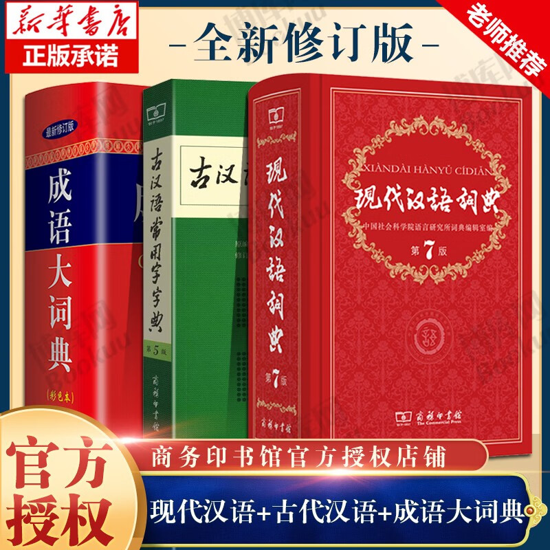 【包邮】正版《新华成语词典 第2版第二版》《成语大词典》 成语大辞典商务印书馆出版社 小学初中高中生字典词典工具书 现汉第七版古常5+成语大词典辞典单色本3册